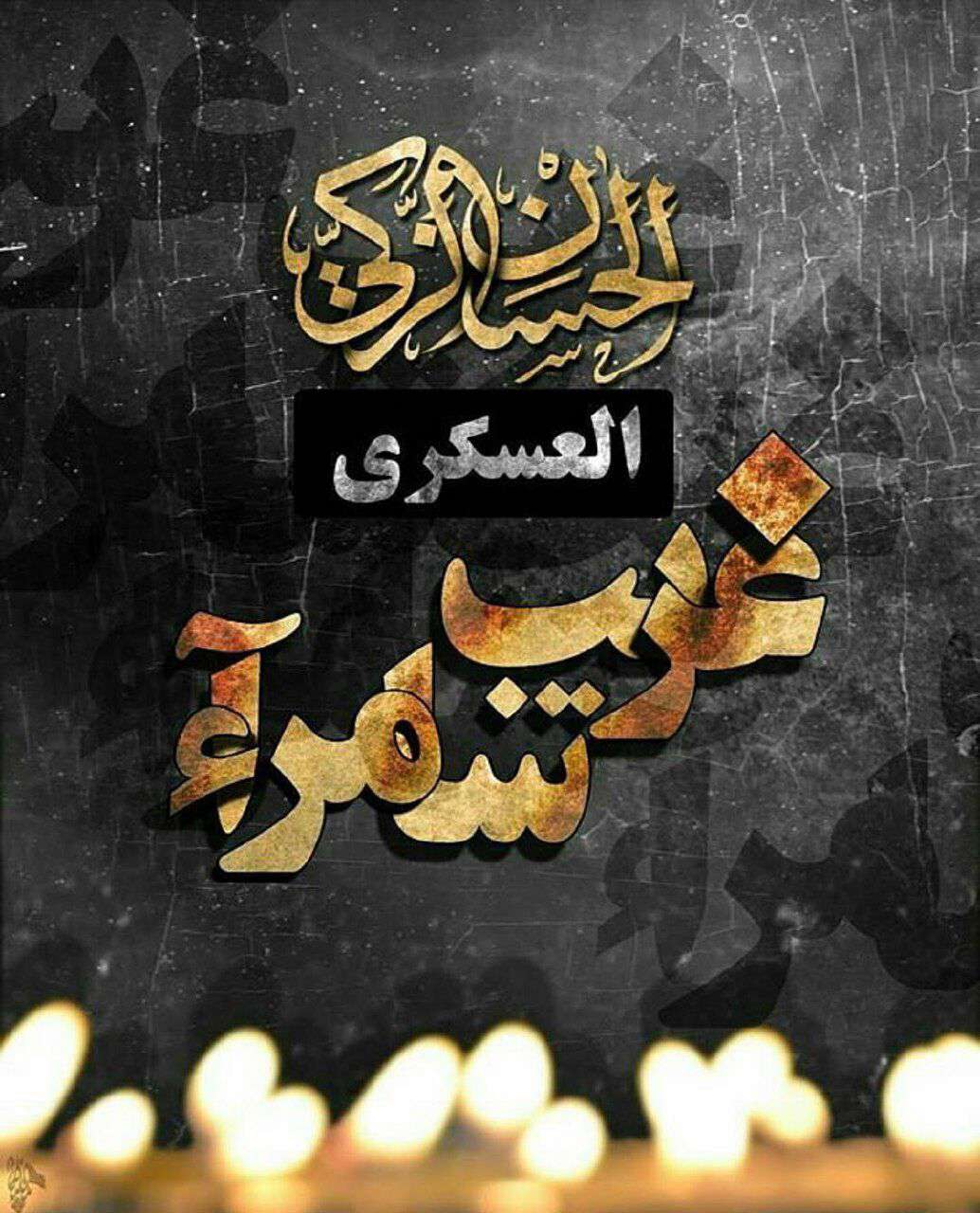 غریب سامراء